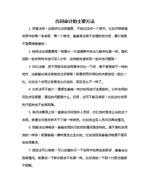 合同审计的主要方法