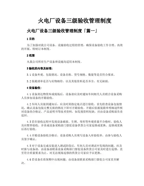 火电厂设备三级验收管理制度