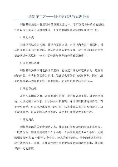 汤制作工艺——制作基础汤的原理分析