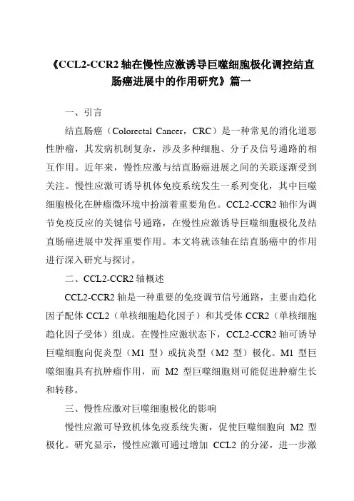 《2024年CCL2-CCR2轴在慢性应激诱导巨噬细胞极化调控结直肠癌进展中的作用研究》范文