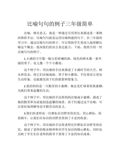 比喻句句的例子三年级简单