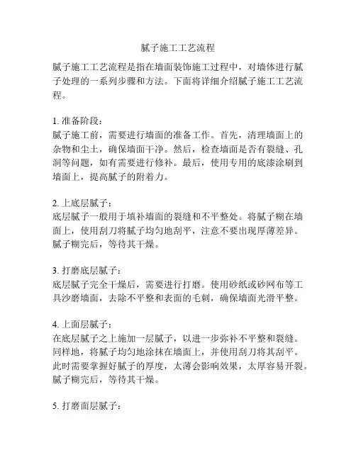 腻子施工工艺流程