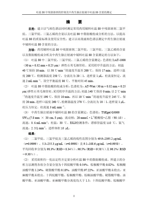 【论文】吐温80中残留溶剂的控制及中药生脉注射液中吐温80含量的测定