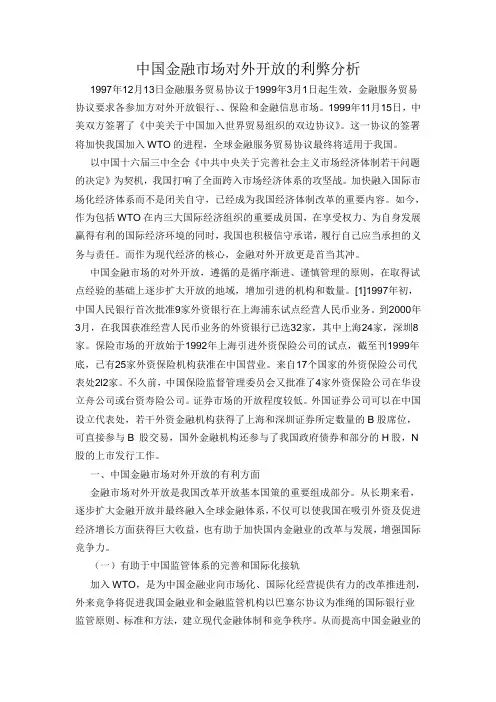 中国金融市场对外开放的利弊分析 (2)