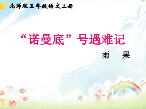 北师版五年级语文上册第8单元《“诺曼底”号遇难记》课件PPT