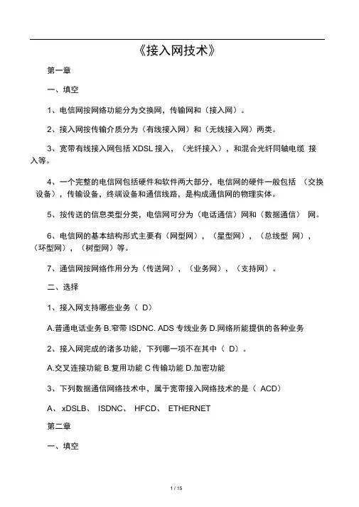 《接入网技术》复习章节题型,含答案