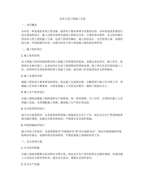 水库大型工程施工方案