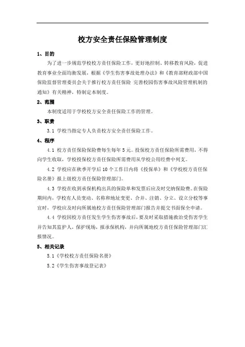 学校校方安全责任保险管理制度