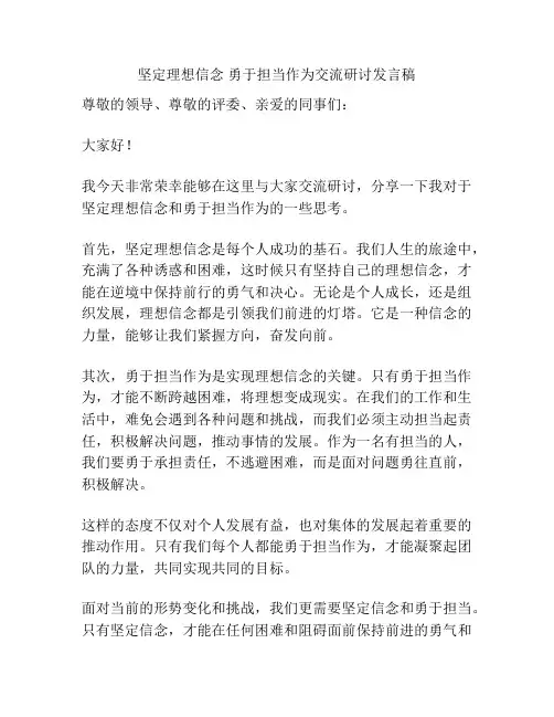 坚定理想信念 勇于担当作为交流研讨发言稿