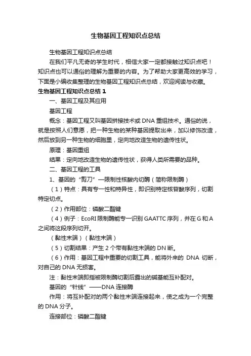生物基因工程知识点总结