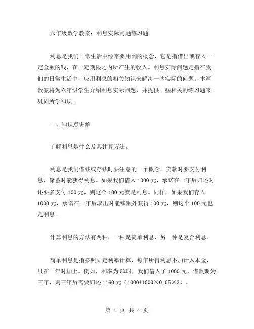 六年级数学教案：利息实际问题练习题