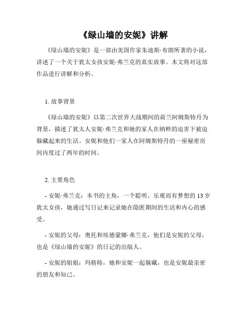 《绿山墙的安妮》讲解