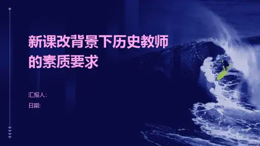 新课改背景下历史教师的素质要求