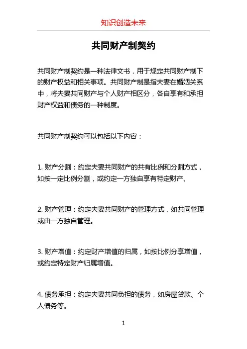 共同财产制契约