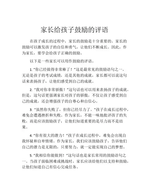 家长给孩子鼓励的评语