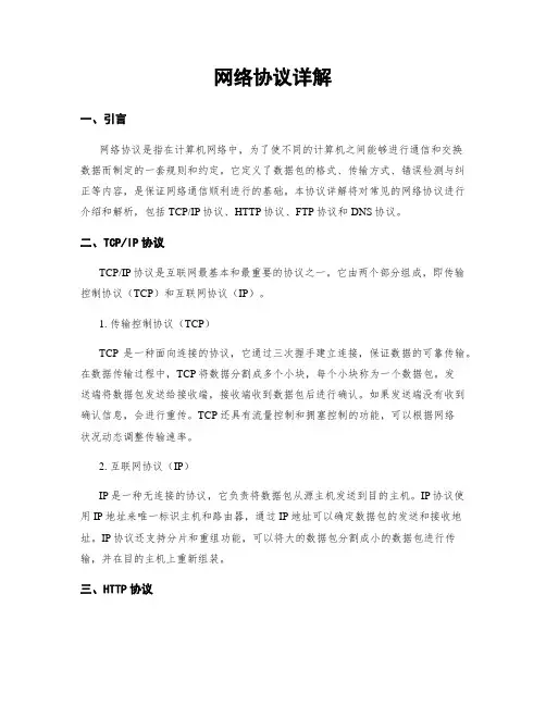 网络协议详解