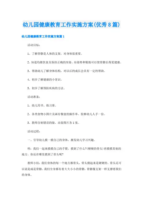幼儿园健康教育工作实施方案(优秀8篇)