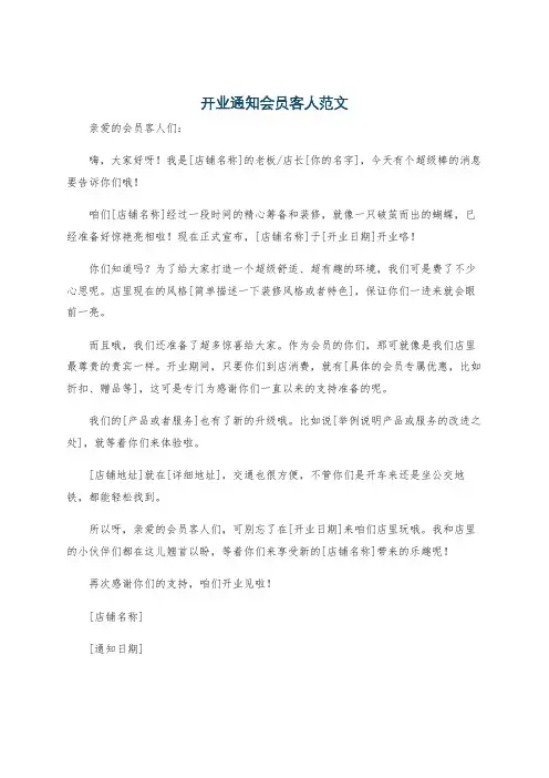 开业通知会员客人范文
