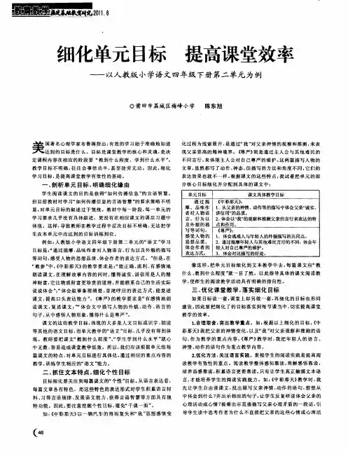 细化单元目标  提高课堂效率——以人教版小学语文四年级下册第二单元为例