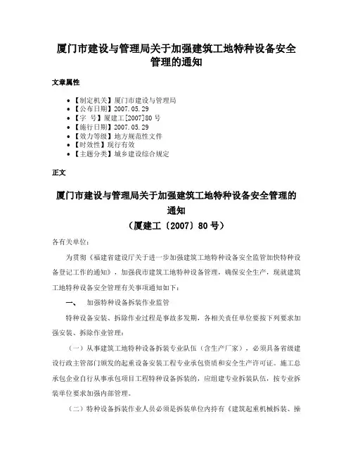厦门市建设与管理局关于加强建筑工地特种设备安全管理的通知