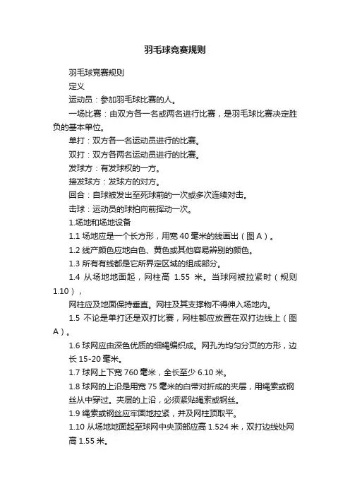 羽毛球竞赛规则