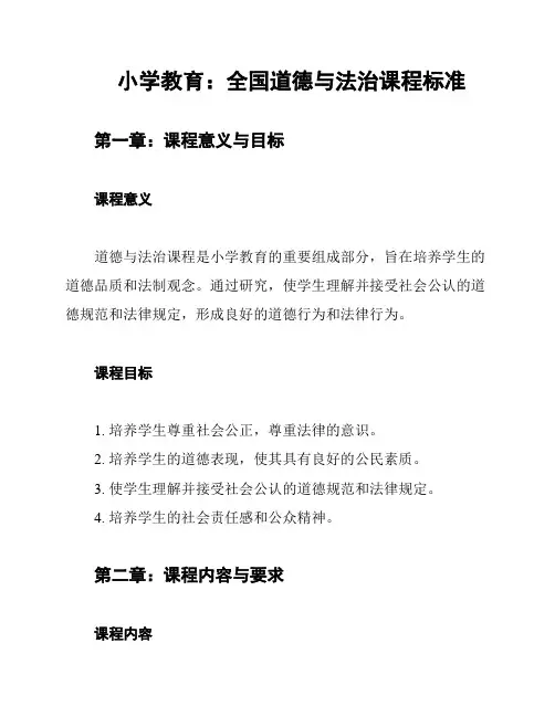 小学教育：全国道德与法治课程标准