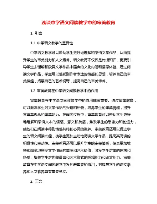 浅谈中学语文阅读教学中的审美教育
