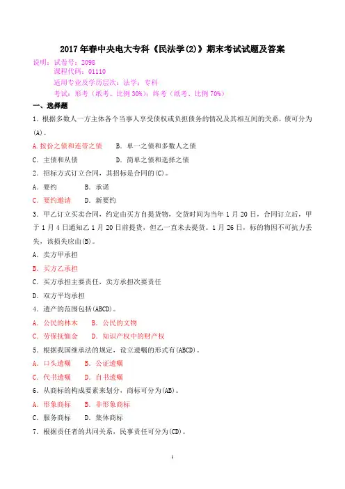 2017年春中央电大专科《民法学(2)》期末考试试题及答案