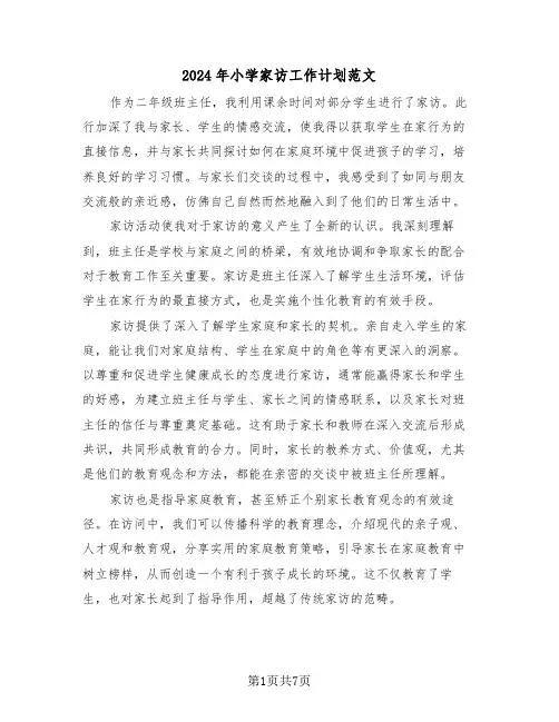 2024年小学家访工作计划范文（三篇）