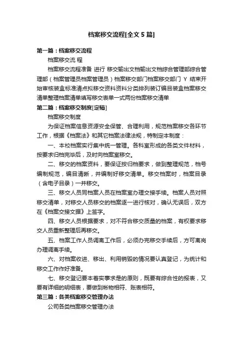 档案移交流程[全文5篇]
