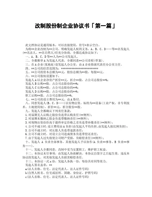 改制股份制企业协议书「精选3篇」