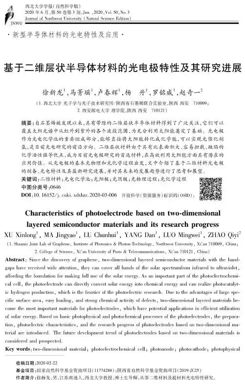 基于二维层状半导体材料的光电极特性及其研究进展
