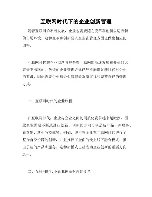 互联网时代下的企业创新管理
