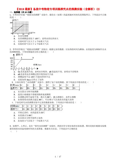 【2019最新】备战中考物理专项训练探究水的沸腾实验(含解析)(2)