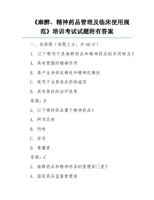 《麻醉、精神药品管理及临床使用规范》培训考试试题附有答案