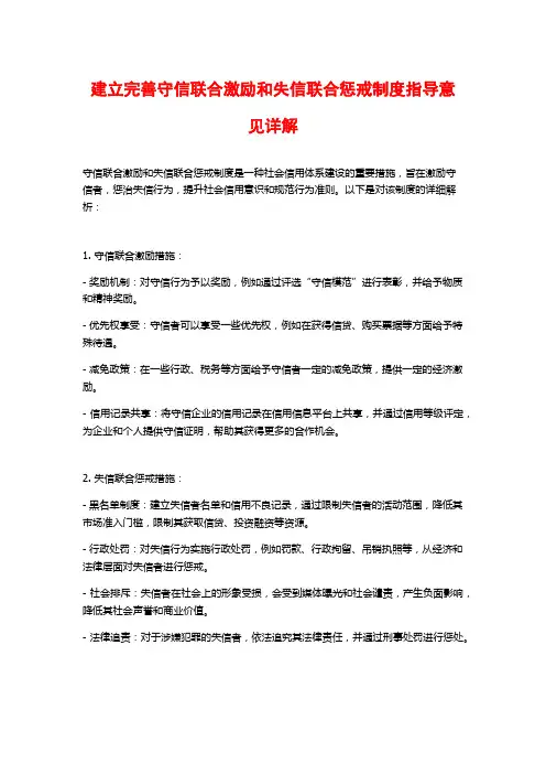 建立完善守信联合激励和失信联合惩戒制度指导意见详解