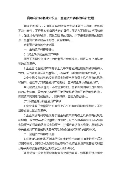 高级会计师考试知识点：金融资产转移的会计处理