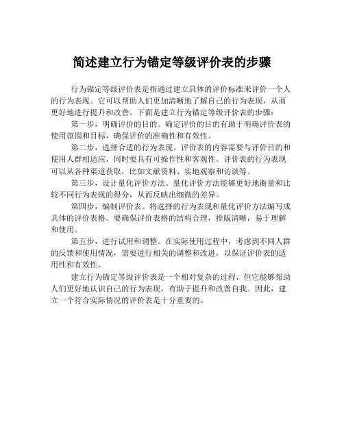 简述建立行为锚定等级评价表的步骤