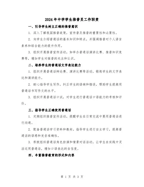 2024年中学学生推普员工作职责(2篇)