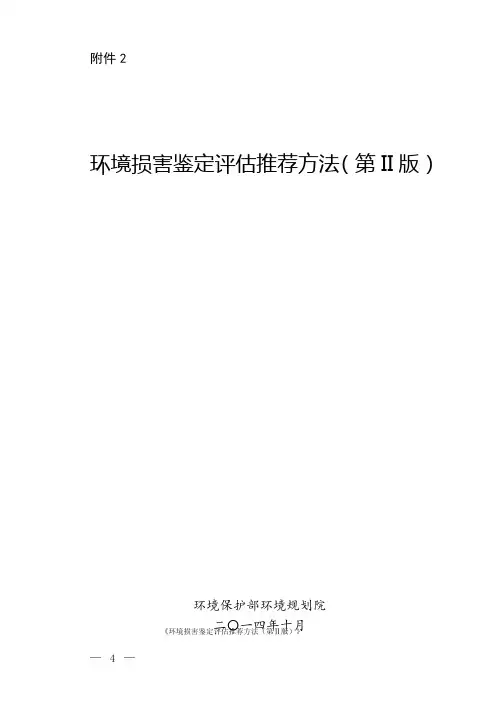 环境损害鉴定评估推荐方法(第Ⅱ版)
