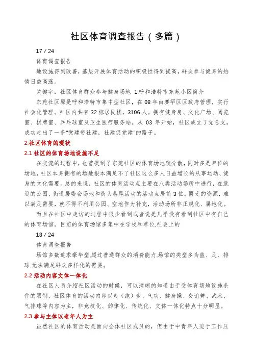 社区体育调查报告(多篇)