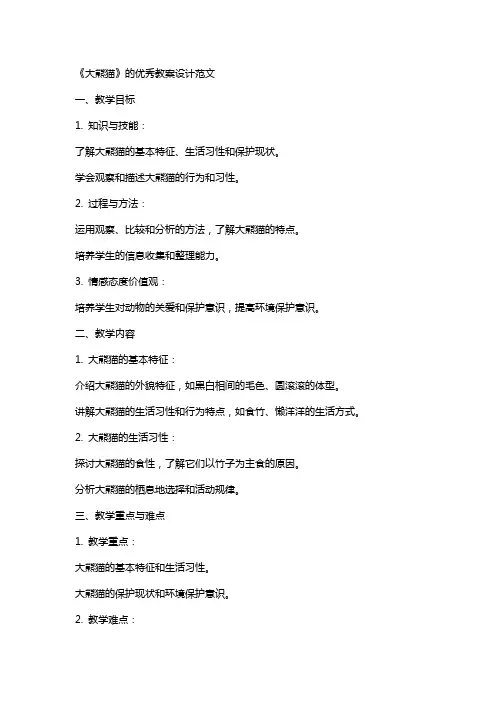 《大熊猫》的教案设计范文