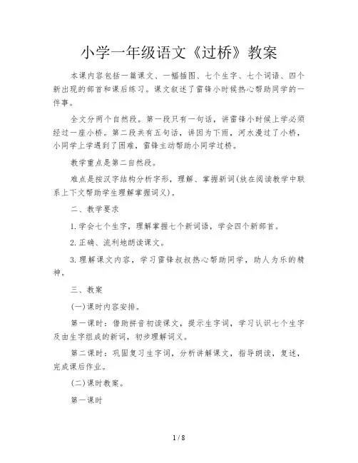 小学一年级语文《过桥》教案