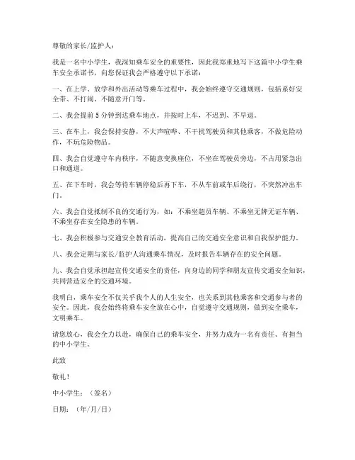 中小学生乘车安全承诺书