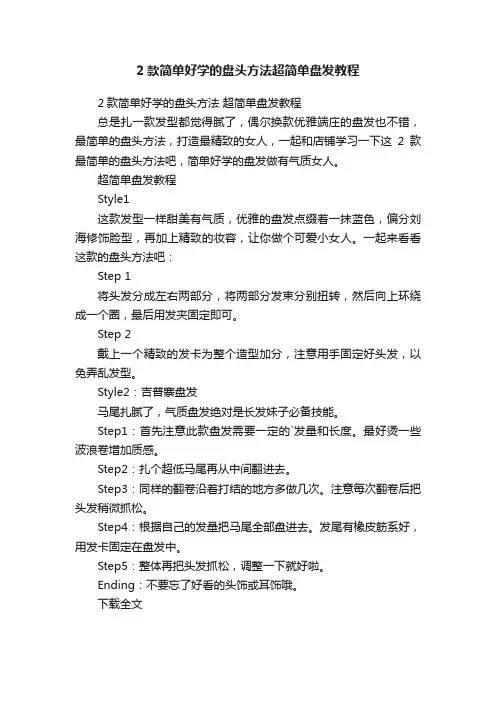 2款简单好学的盘头方法超简单盘发教程