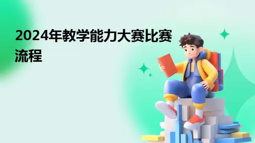 2024年教学能力大赛比赛流程