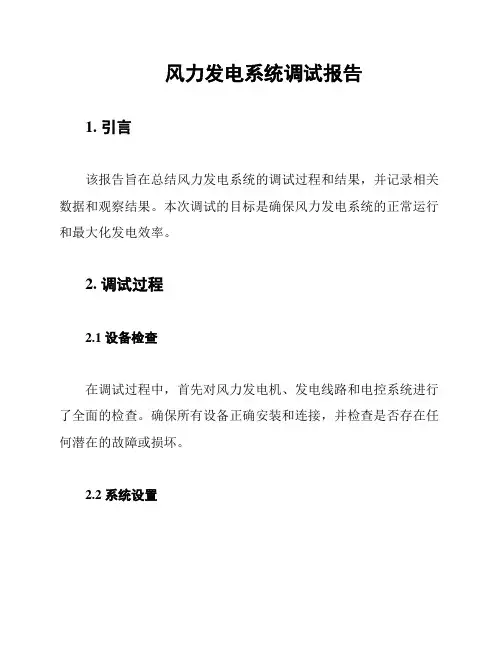 风力发电系统调试报告