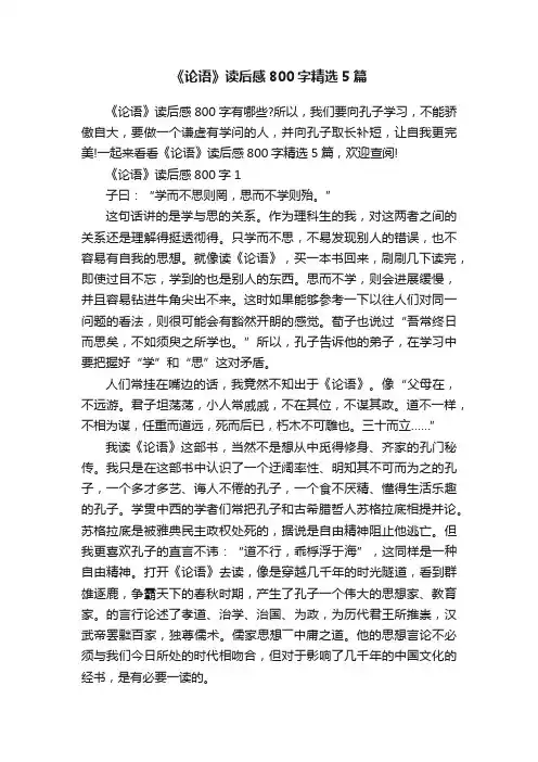 《论语》读后感800字精选5篇