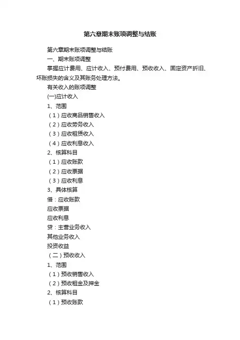 第六章期末账项调整与结账
