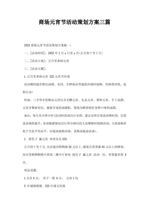 商场元宵节活动策划方案三篇